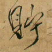 王铎贮书法图片