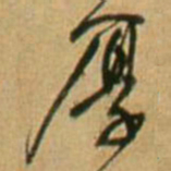 王铎厚书法图片