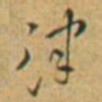 王铎津书法图片