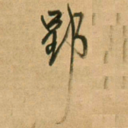 王铎郢书法图片