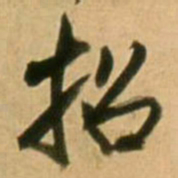 王铎招书法图片