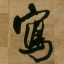 王铎写书法图片