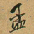 王铎孟书法图片