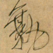 王铎孰书法图片