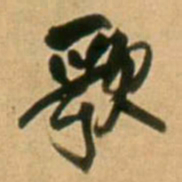 王铎歌书法图片
