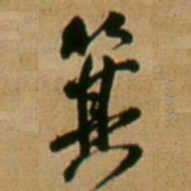 王铎箕书法图片