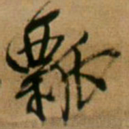 王铎瓢书法图片