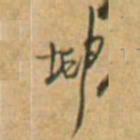 王铎坤书法图片