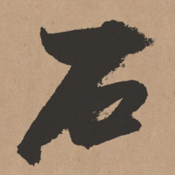 王铎石书法图片