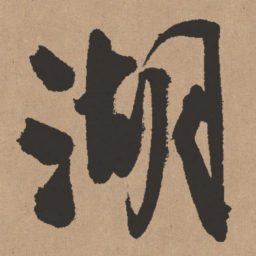 王铎湖书法图片