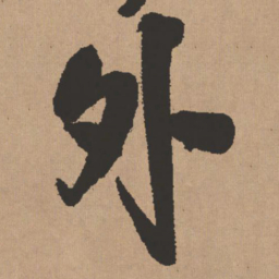 王铎外书法图片