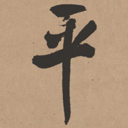 王铎平书法图片