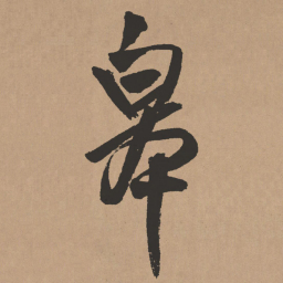 王铎皋书法图片