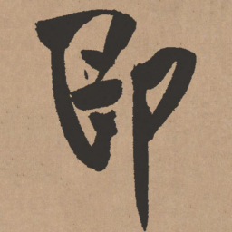 王铎即书法图片