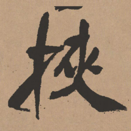 王铎挟书法图片