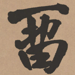 王铎留书法图片