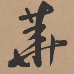 王铎华书法图片
