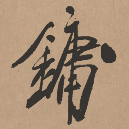 王铎镛书法图片