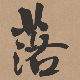 王铎落书法图片