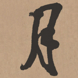 王铎月书法图片