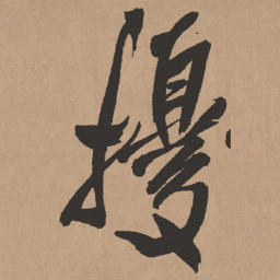 王铎扰书法图片