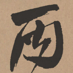 王铎丙书法图片