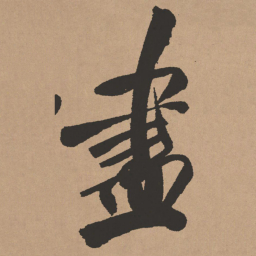 王铎尽书法图片