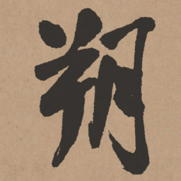 王铎朔书法图片