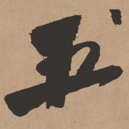 王铎五书法图片
