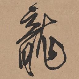 王铎龙书法图片
