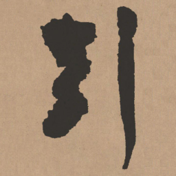 王铎引书法图片