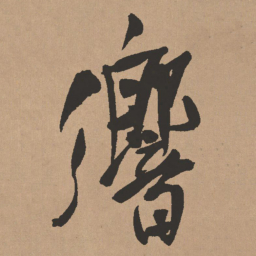 王铎响书法图片