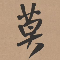 王铎莫书法图片