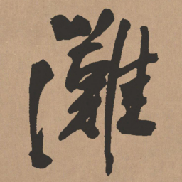 王铎滩书法图片