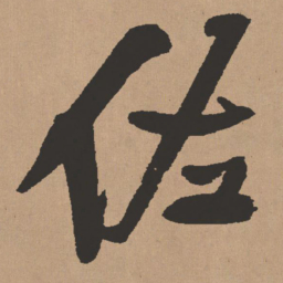 王铎佐书法图片