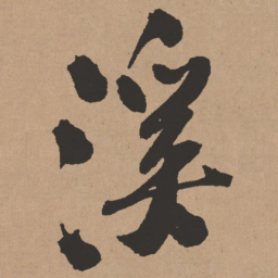 王铎溪书法图片