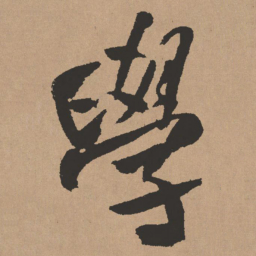 王铎学书法图片