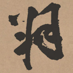 王铎羽书法图片
