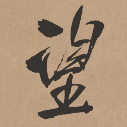 王铎望书法图片