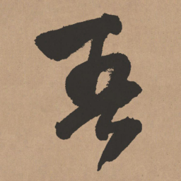 王铎吾书法图片