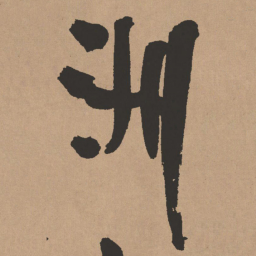 王铎洲书法图片