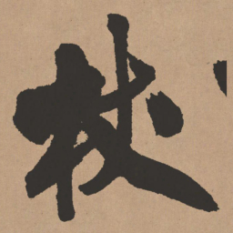 王铎杖书法图片