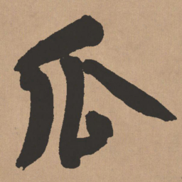 王铎瓜书法图片