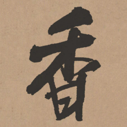 王铎香书法图片