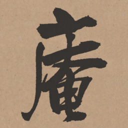 王铎庵书法图片