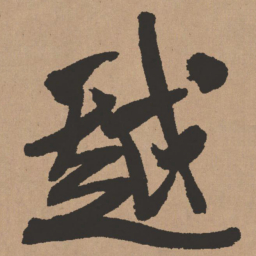 王铎越书法图片