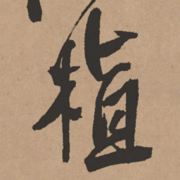 王铎植书法图片