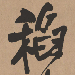 王铎稻书法图片