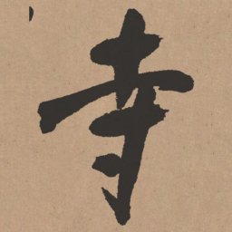 王铎寺书法图片