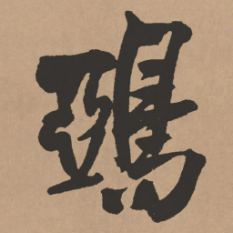 王铎鸦书法图片